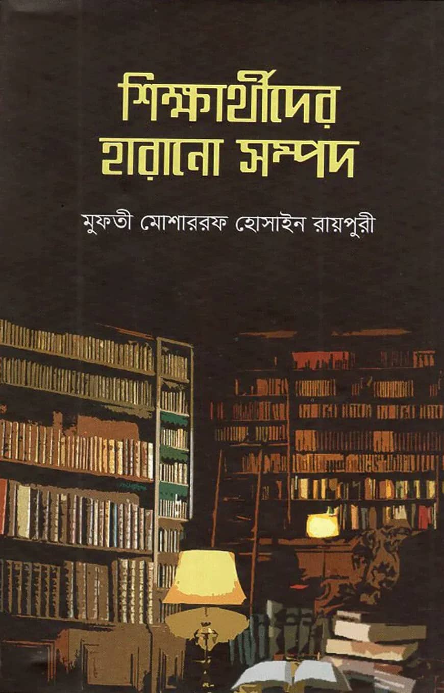শিক্ষার্থীদের হারানো সম্পদ