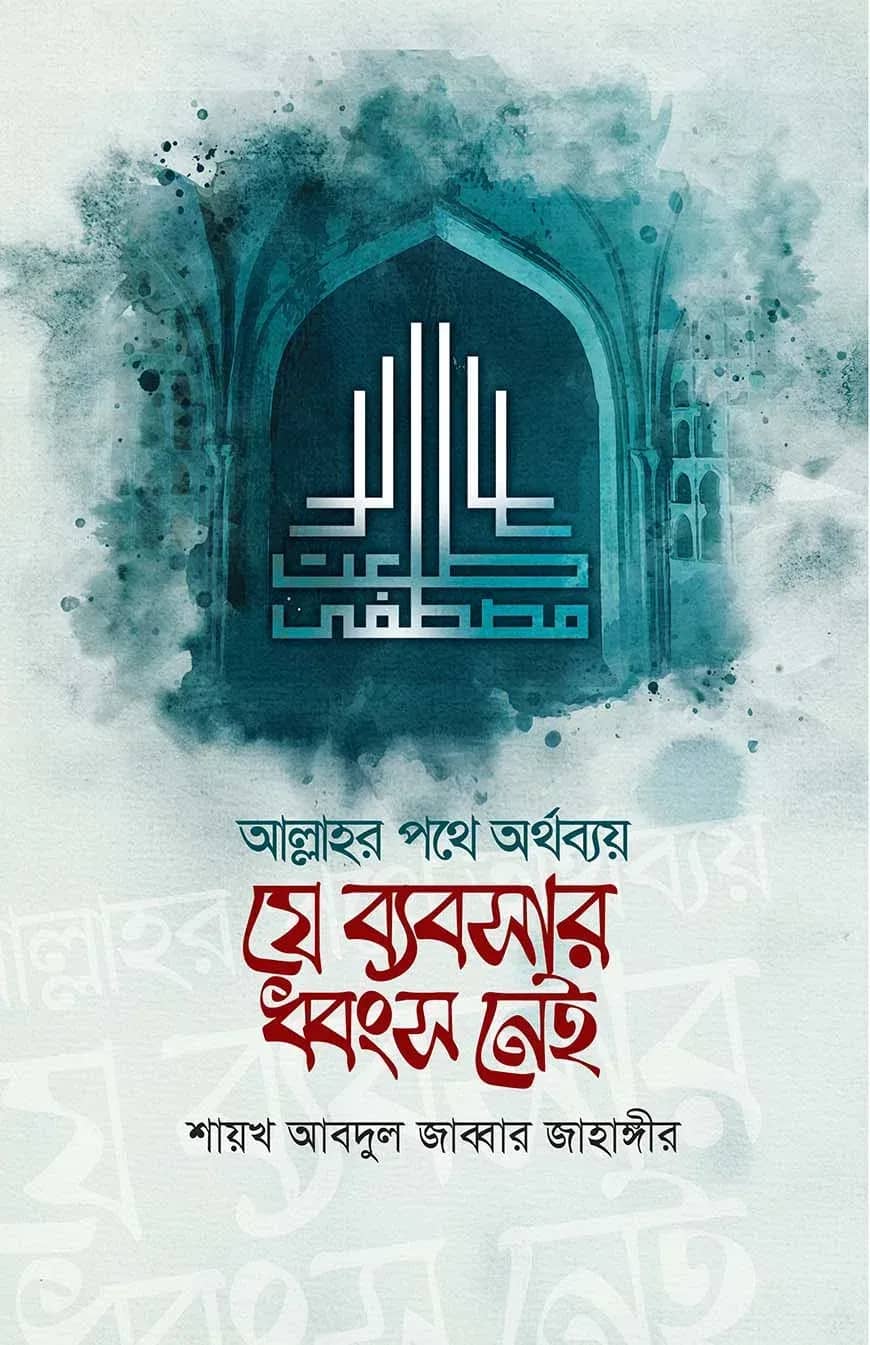 আল্লাহর পথে অর্থ ব্যয়ঃ যে ব্যবসার ধ্বংস নেই