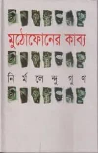 মুঠোফোনের কাব্য