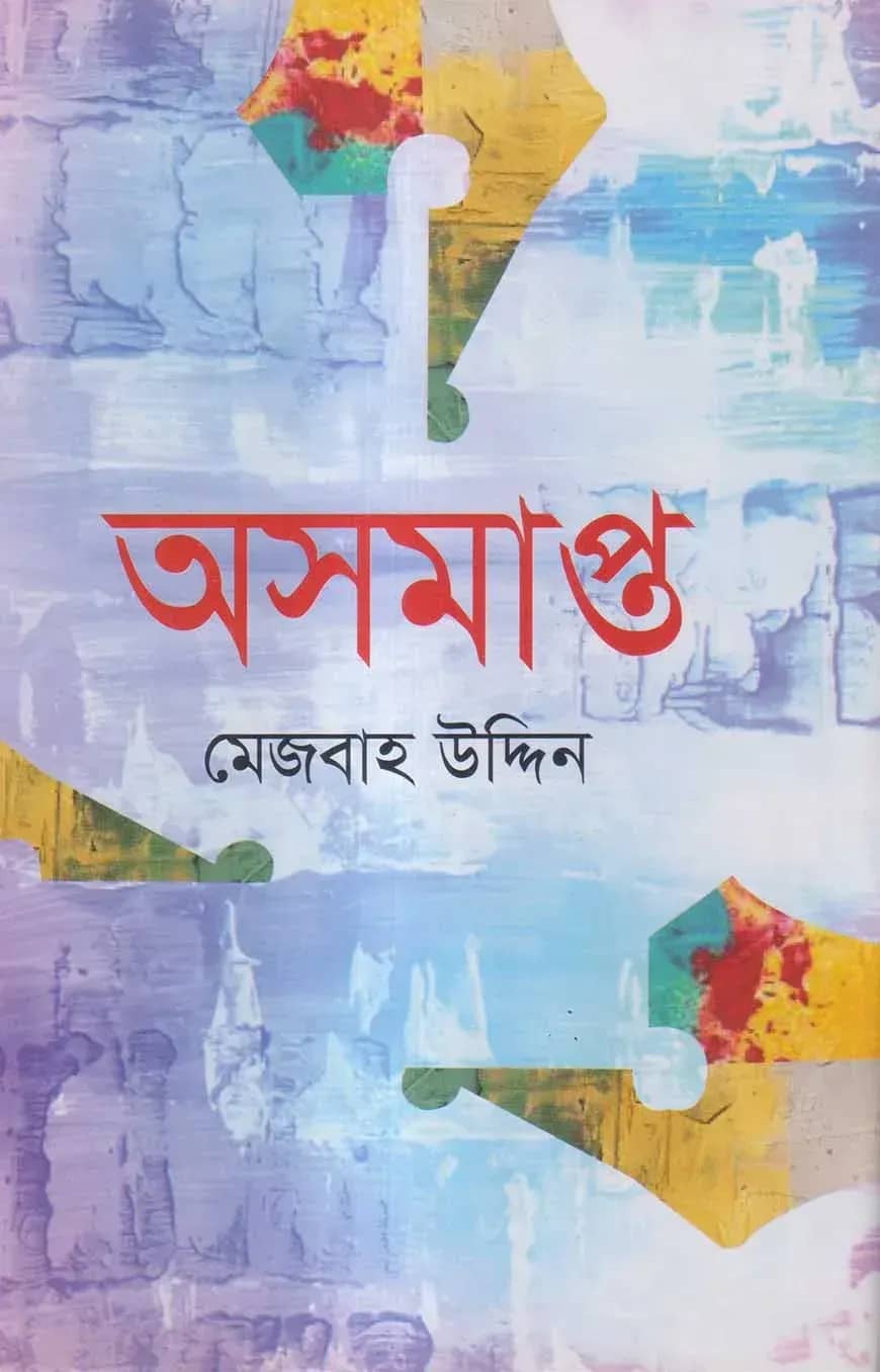 অসমাপ্ত