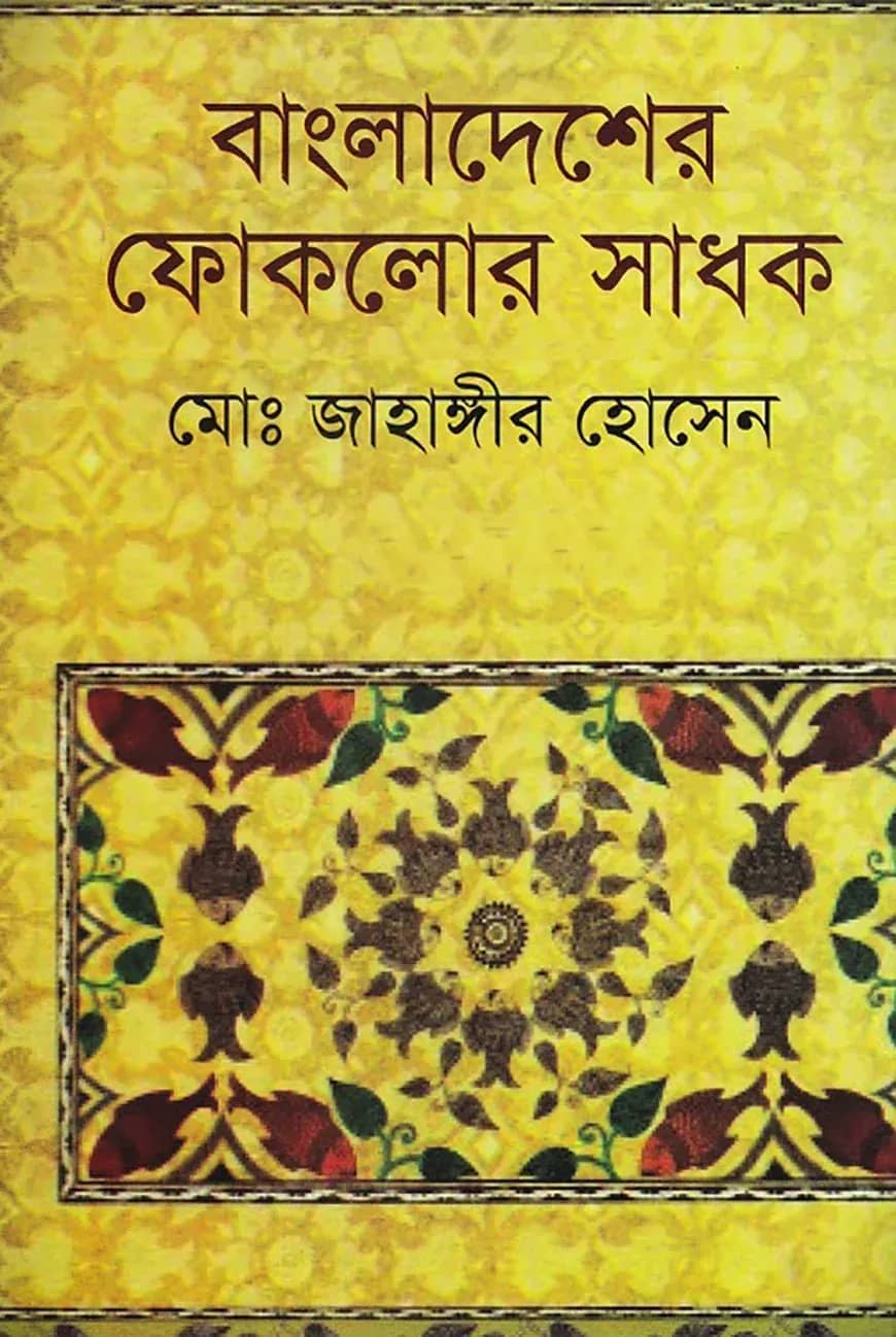 বাংলাদেশের ফোকলোর সাধক