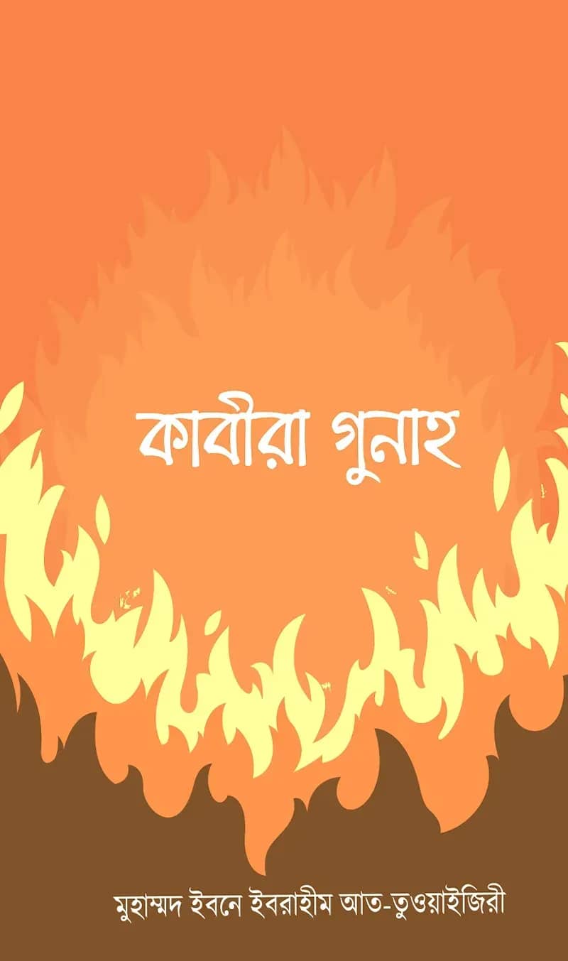 কাবীরা গুনাহ