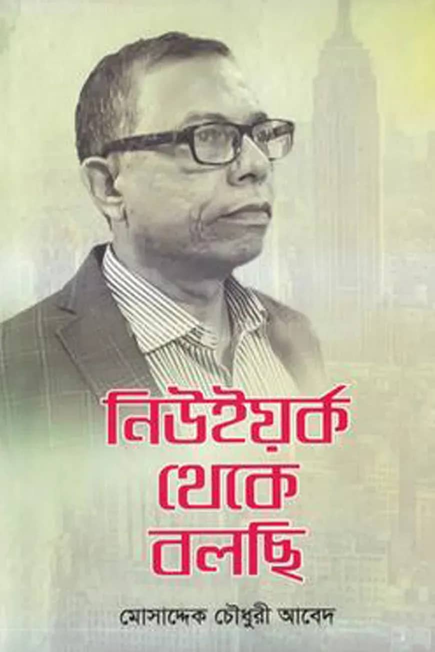 নিউইয়র্ক থেকে বলছি