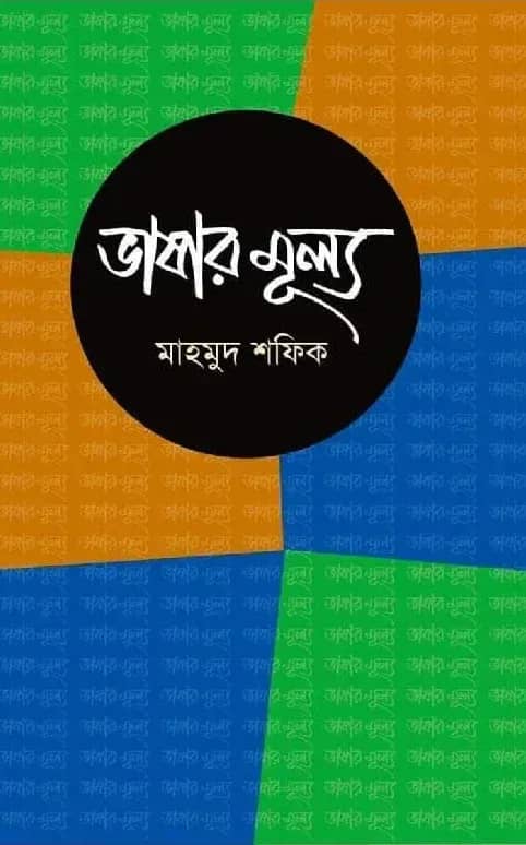 ভাষার মূল্য