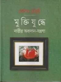 মুক্তিযুদ্ধে নারীর অবদান-যন্ত্রণা