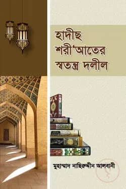 হাদীছ শরী‘আতের স্বতন্ত্র দলীল