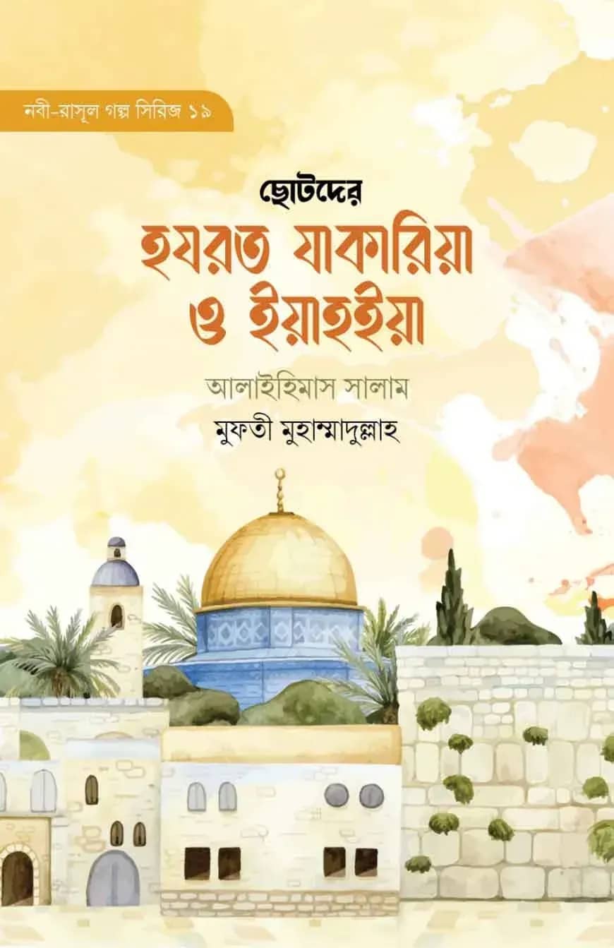 ছোটদের হযরত যাকারিয়া ও ইয়াহইয়া আলাইহিস সালাম