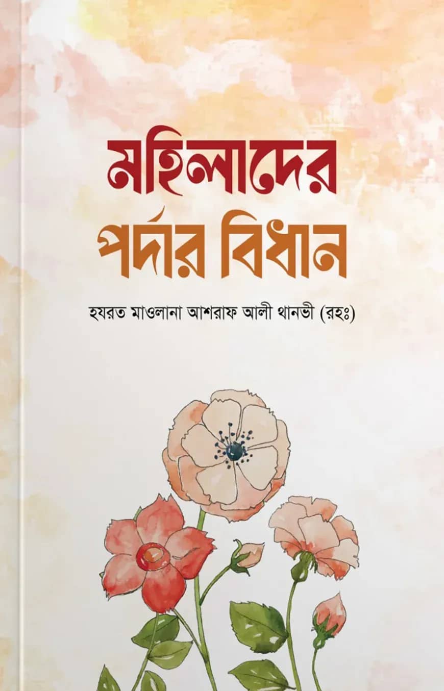 মহিলাদের পর্দার বিধান