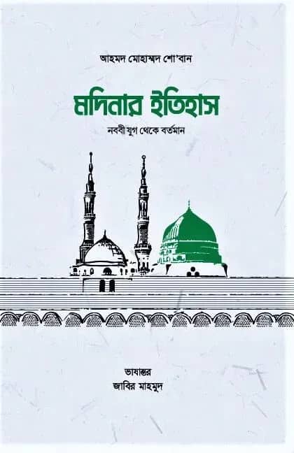 মদিনার ইতিহাস, নববী যুগ থেকে বর্তমান