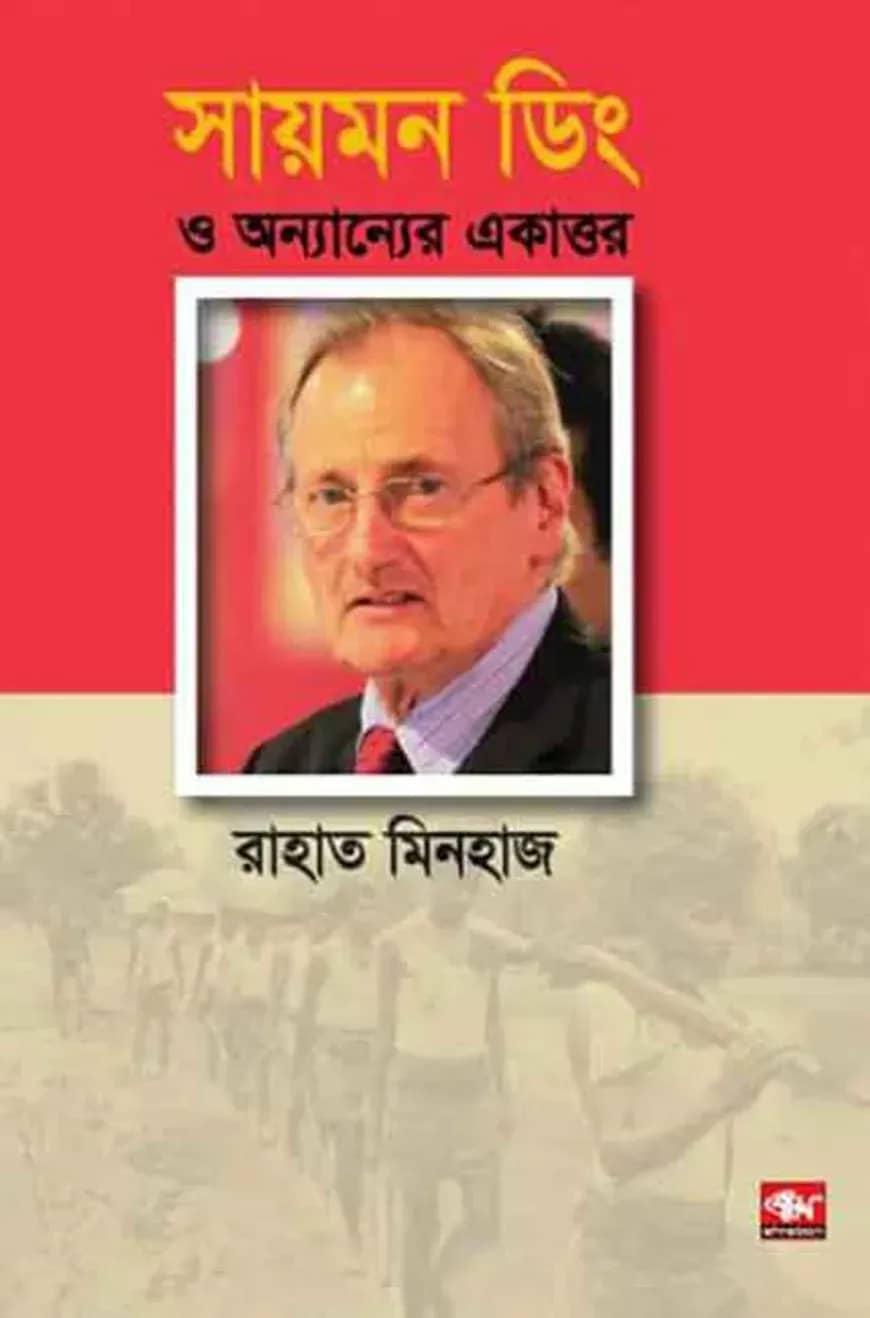 সায়মন ড্রিং ও অন্যান্যের একাত্তর