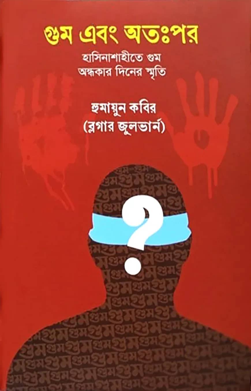 গুম এবং অতঃপর