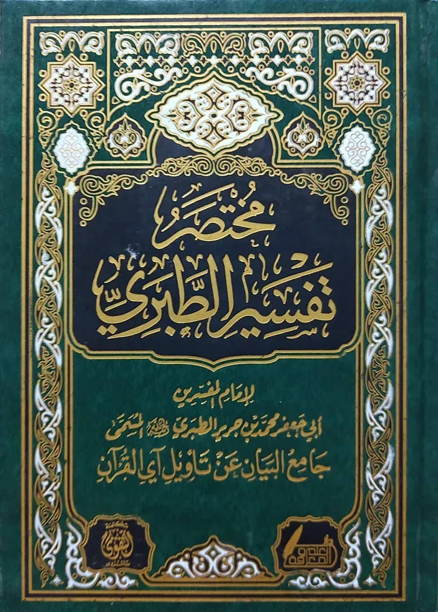 (مـخـتـصـر تـفـسـيـر الـطـبـري) মুখতাসার তাফসীর আত-তবারী - ভলি: ১ খন্ড