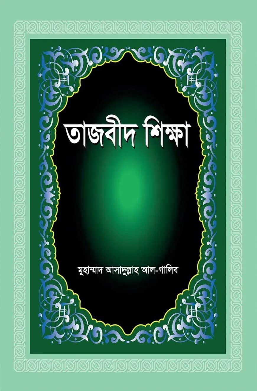 তাজবীদ শিক্ষা