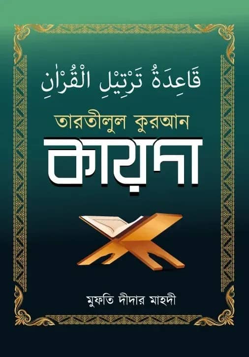 তারতীলুল কুরআন কায়দা