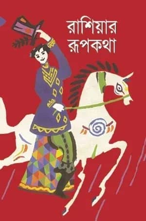 রাশিয়ার রূপকথা