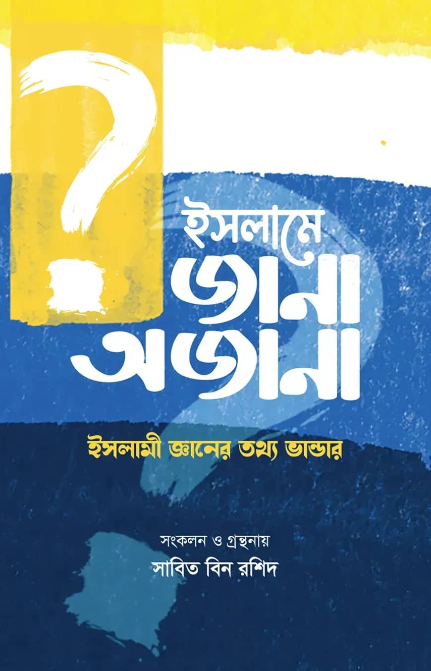 ইসলামে জানা অজানা