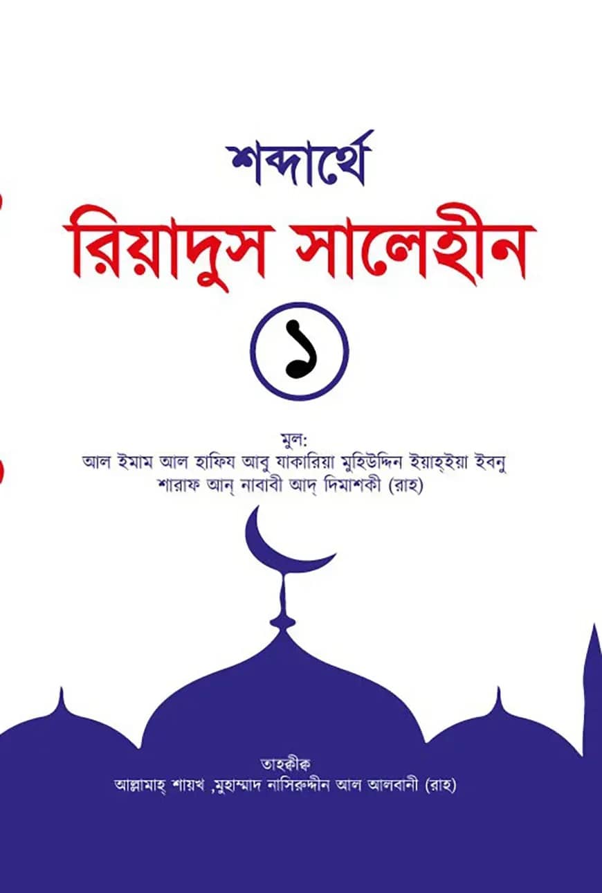 রিয়াদুস সালেহীন ১ম খণ্ড
