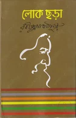 লোক ছড়া