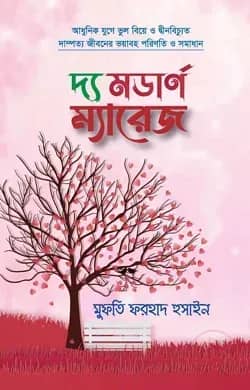 দ্য মডার্ণ ম্যারেজ