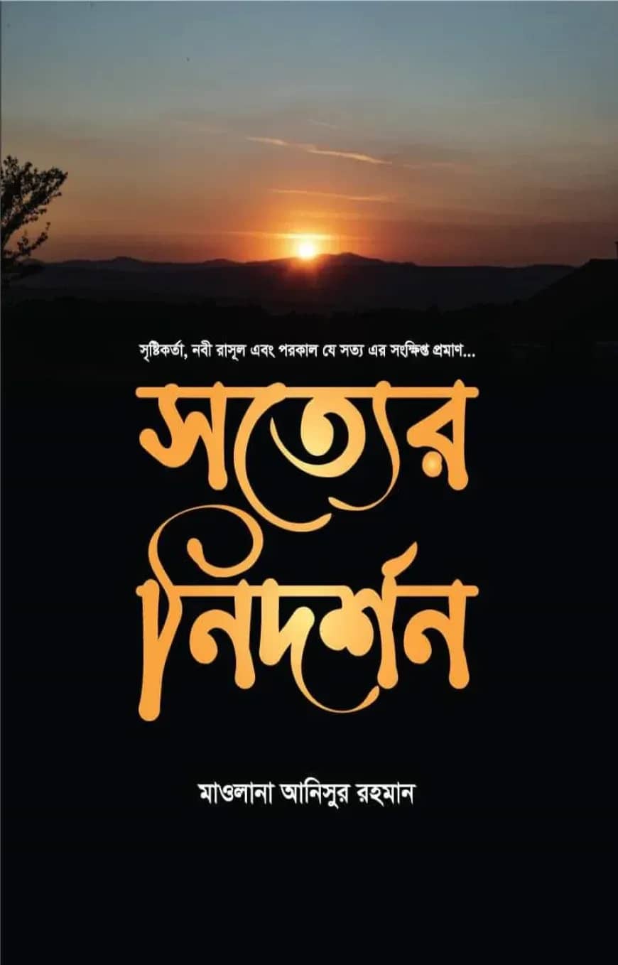 সত্যের নিদর্শন