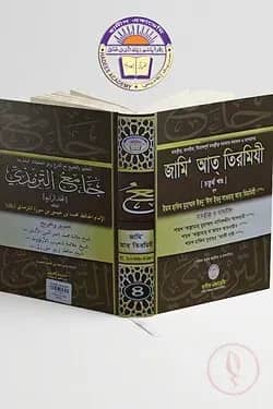 তাহক্বীক্ব,তাখরীজ ও ব্যাখ্যাসহ জামি আত তিরমিযী(৪র্থ খন্ড)