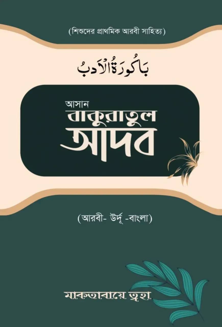 আসান বাকুরাতুল আদব