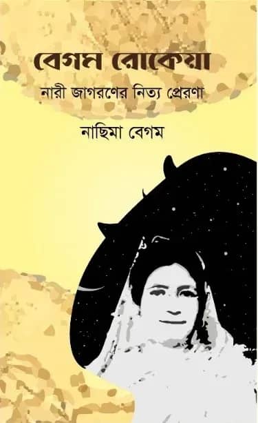 বেগম রোকেয়া: নারী জাগরণের নিত্য প্রেরণা