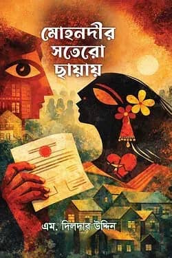 মোহনদীর সতেরো ছায়ায়