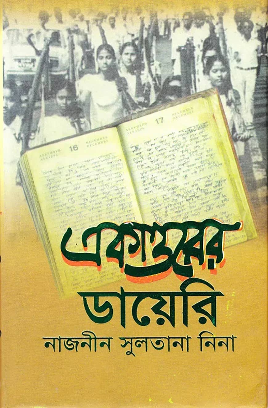 একাত্তরের ডায়েরি