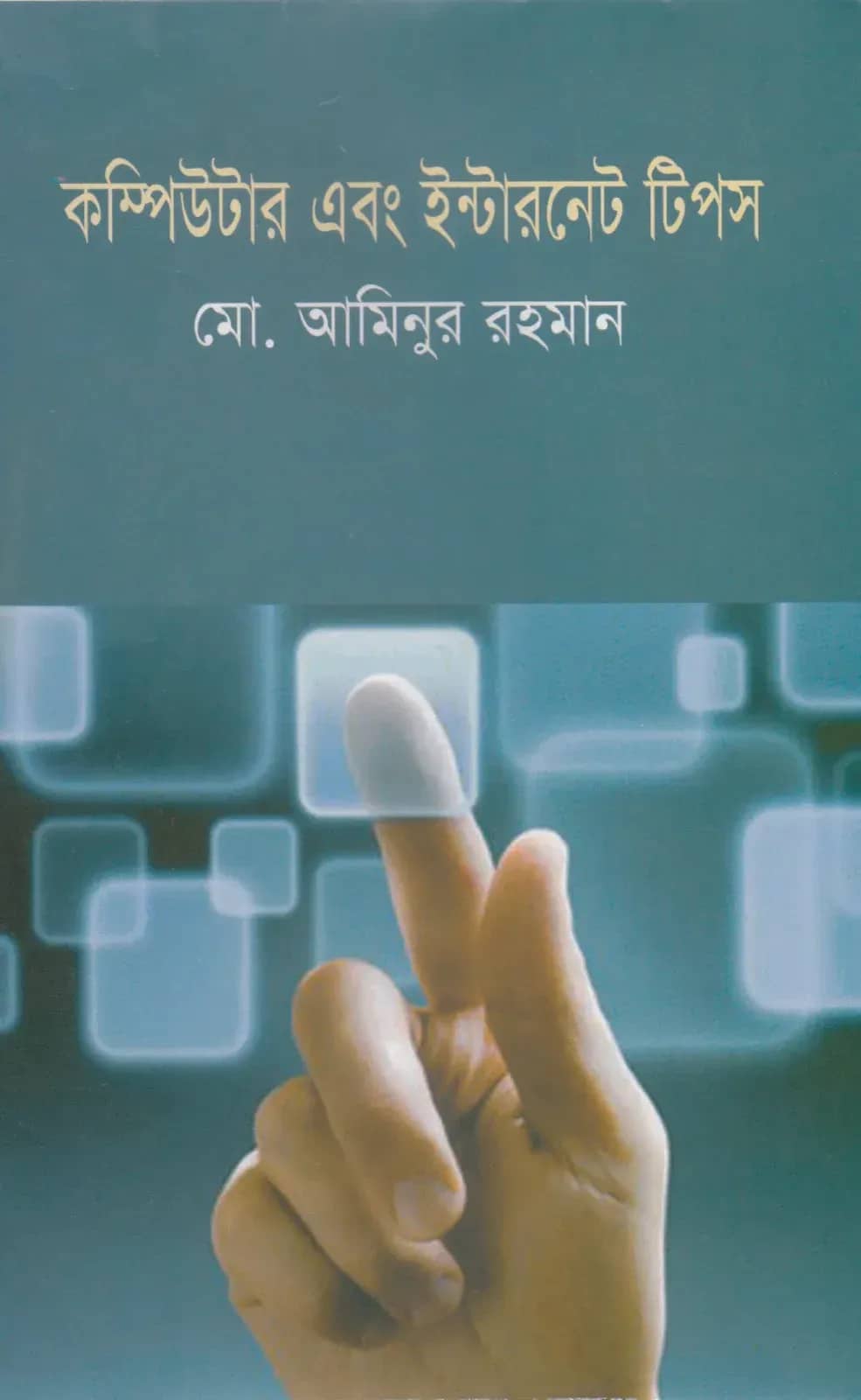 কম্পিউটার এবং ইন্টারনেট টিপস