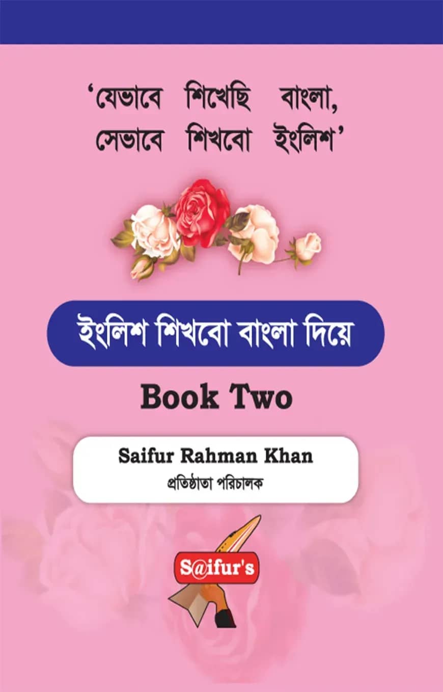 ইংলিশ শিখবো বাংলা দিয়ে (Book Two)
