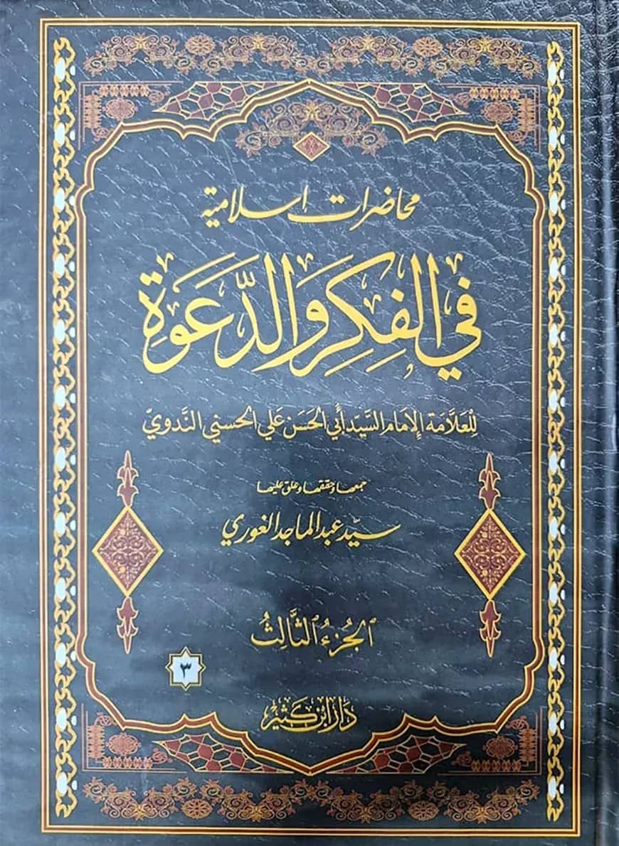 মুহাযারাতুল ইসলামীয়া ফি ফিকরী ওয়াদ-দাওয়া-তিন খন্ড একত্রে (محاضرات اسلامية في الفكر والدعوة)