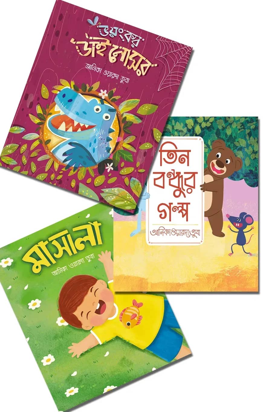 বুকমার্ক পাবলিকেশনের সোনামণিদের ৩টি গল্পের বই