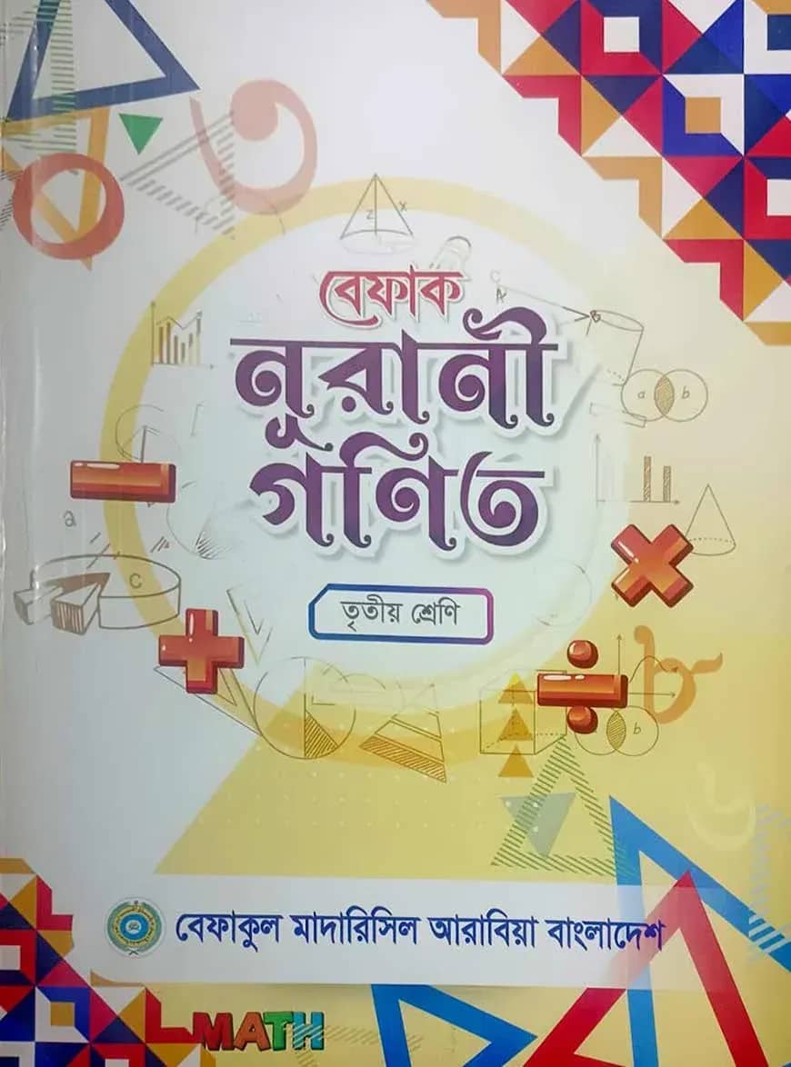 বেফাক নূরানী গণিত -৩য় শ্রেণী