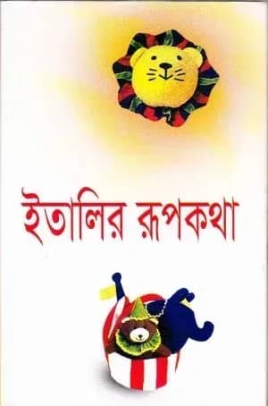 ইতালির রূপকথা