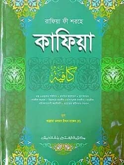 রাফিয়া শরহে কাফিয়া (এক কালার) - কোড- KFNKF