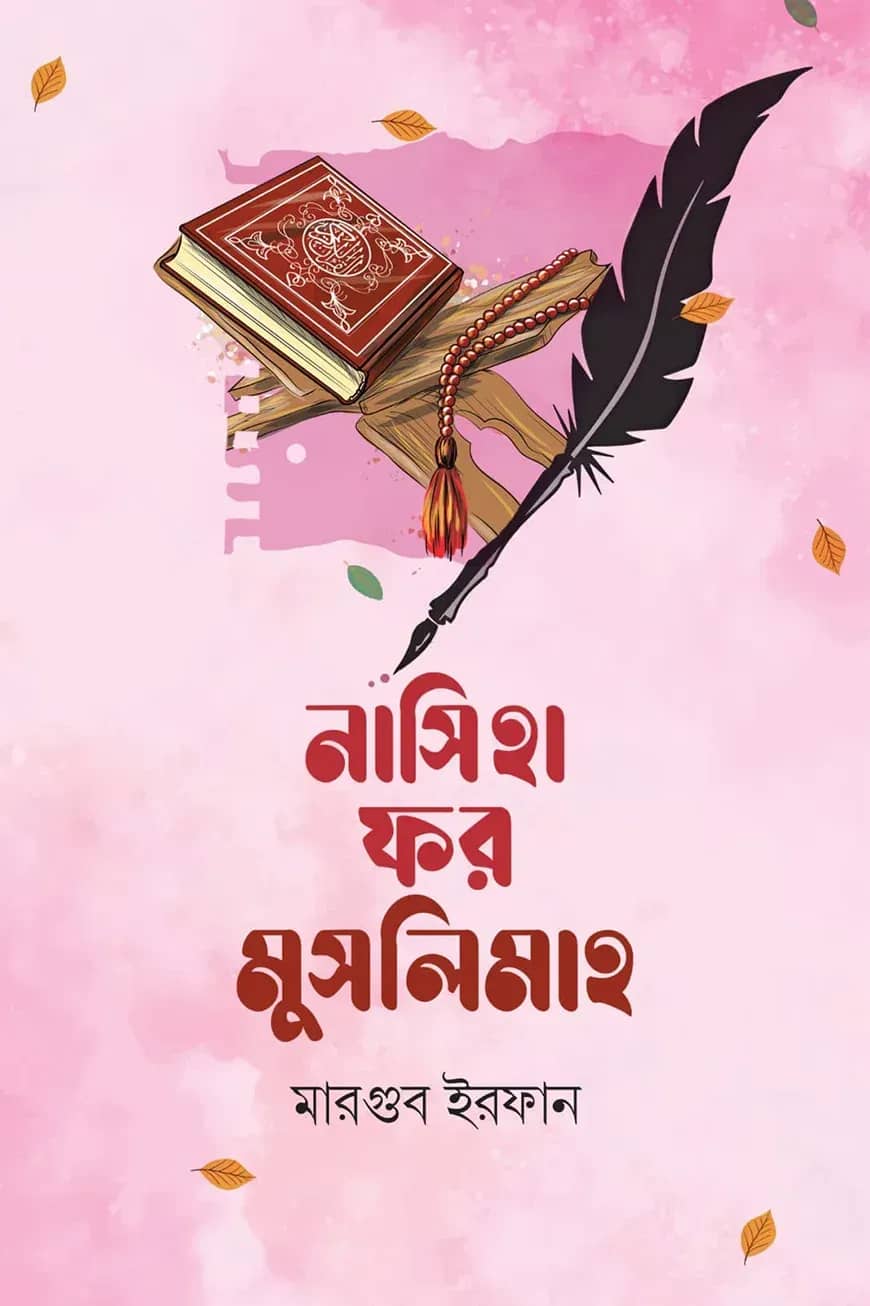 নাসিহা ফর মুসলিমাহ