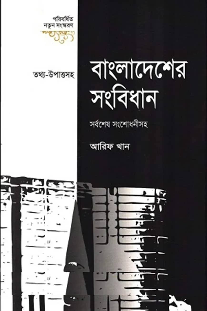 বাংলাদেশের সংবিধান