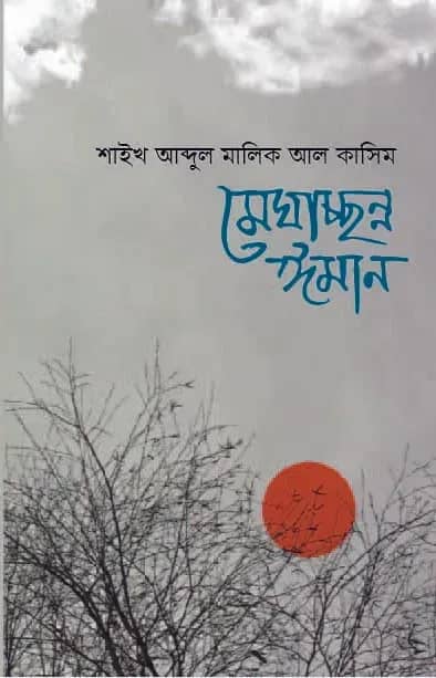 মেঘাচ্ছন্ন ঈমান