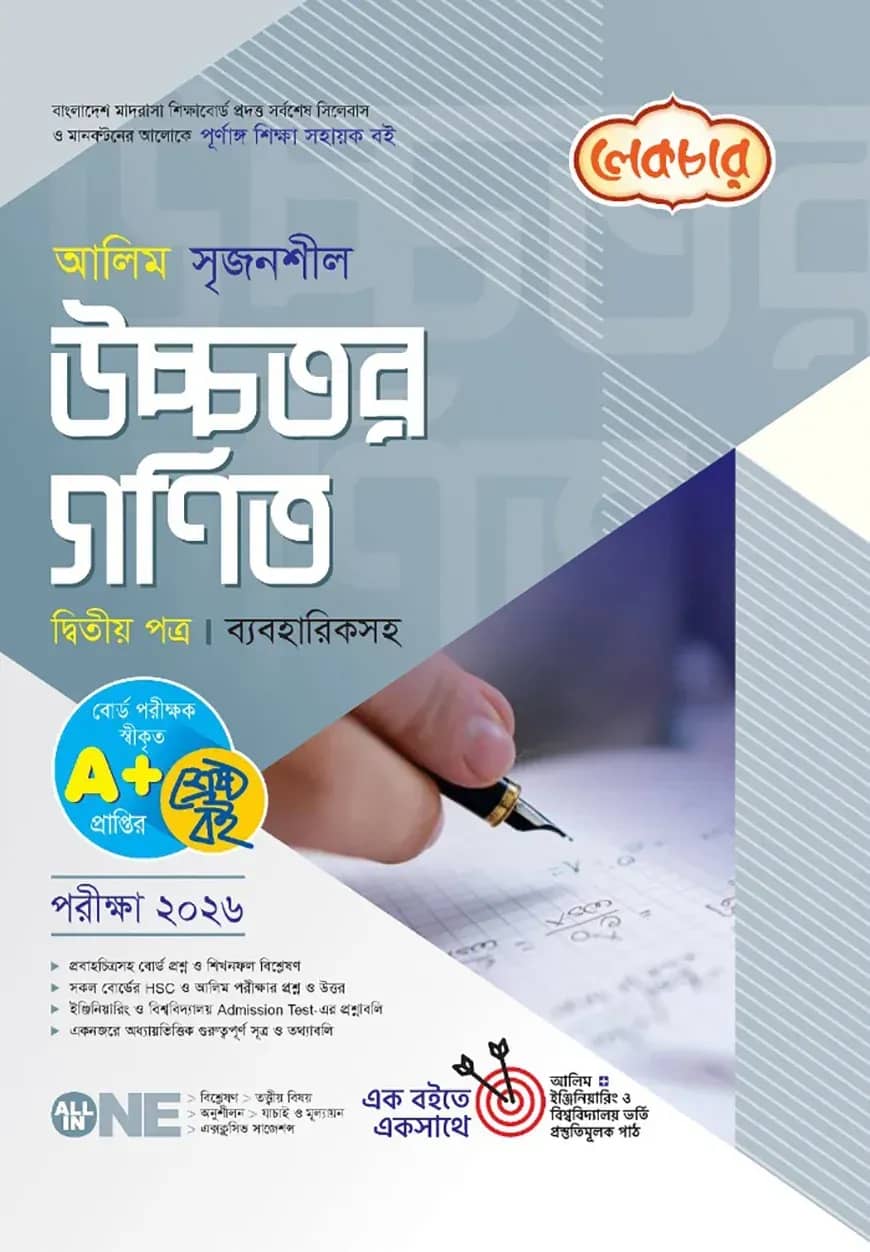 লেকচার আলিম উচ্চতর গণিত ২য় পত্র পরীক্ষা-২০২৬