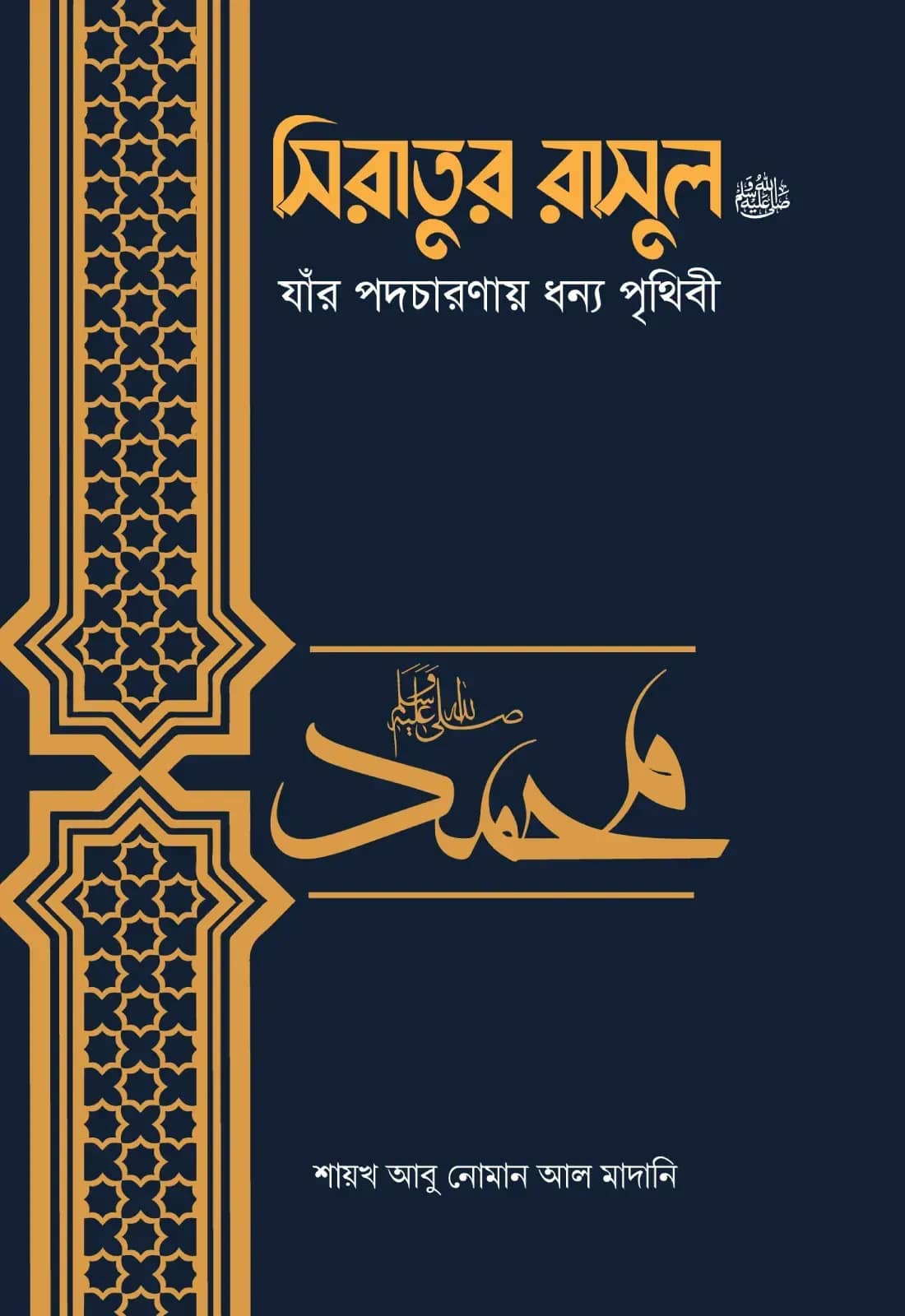 সিরাতুর রাসুল ﷺ যাঁর পদচারণায় ধন্য পৃথিবী