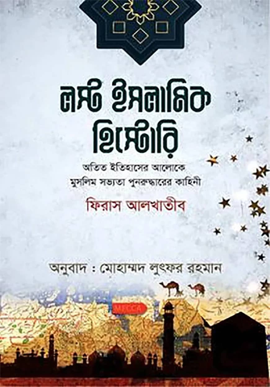 লস্ট ইসলামিক হিস্টোরি