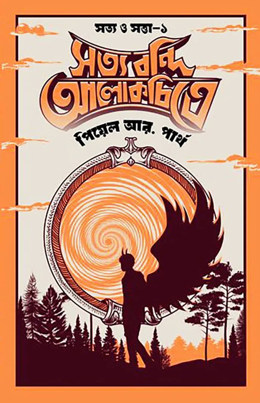 সত্য বন্দি আলোকচিত্রে