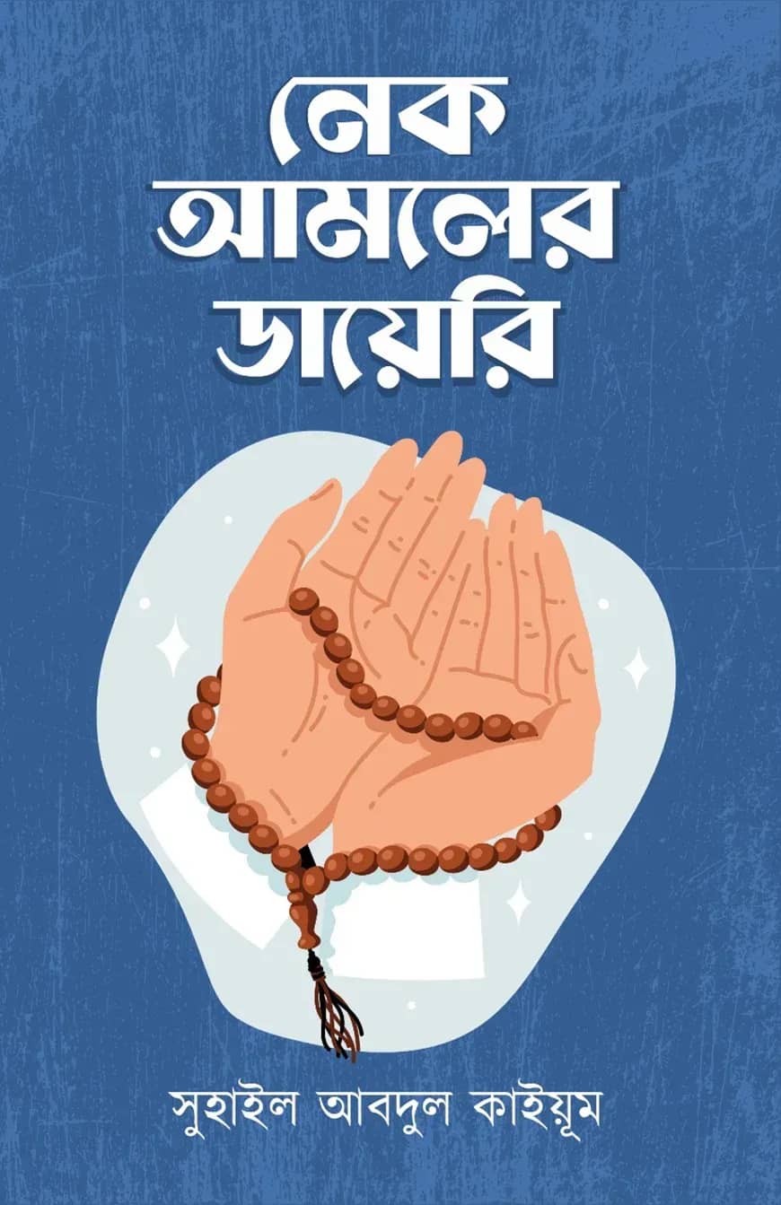 নেক আমলের ডায়েরি