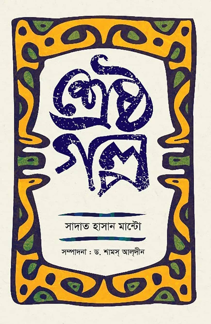 শ্রেষ্ঠগল্প