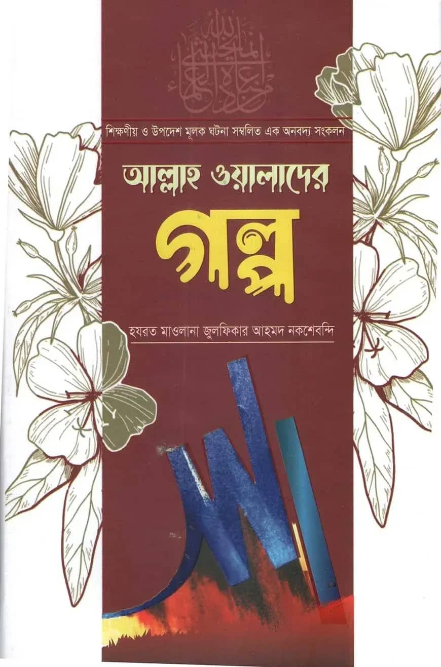 আল্লাহ ওয়ালাদের গল্প