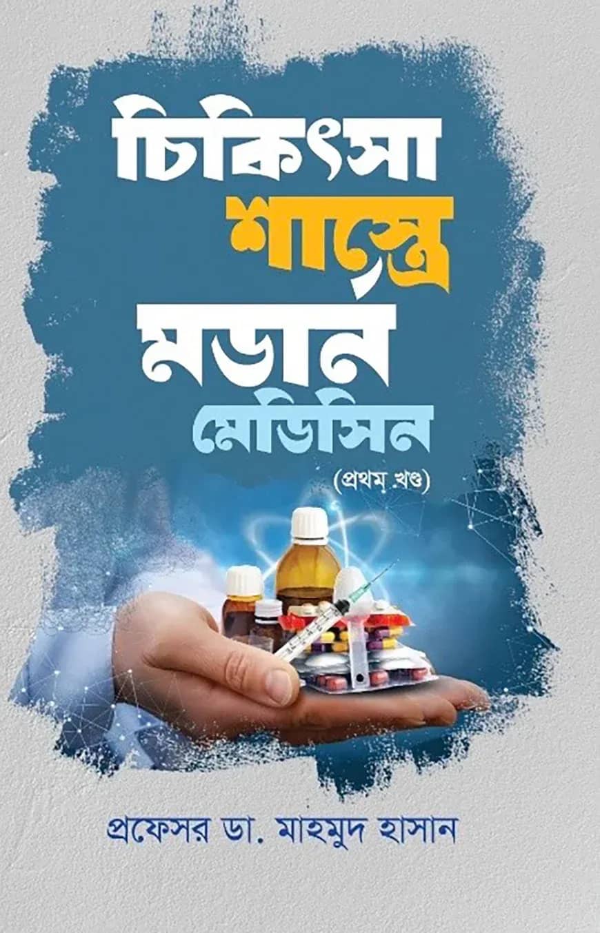 চিকিৎসা শাস্ত্রে মডার্ন মেডিসিন - ১ম খণ্ড