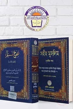 সহীহ মুসলিম (৩য় খন্ড)
