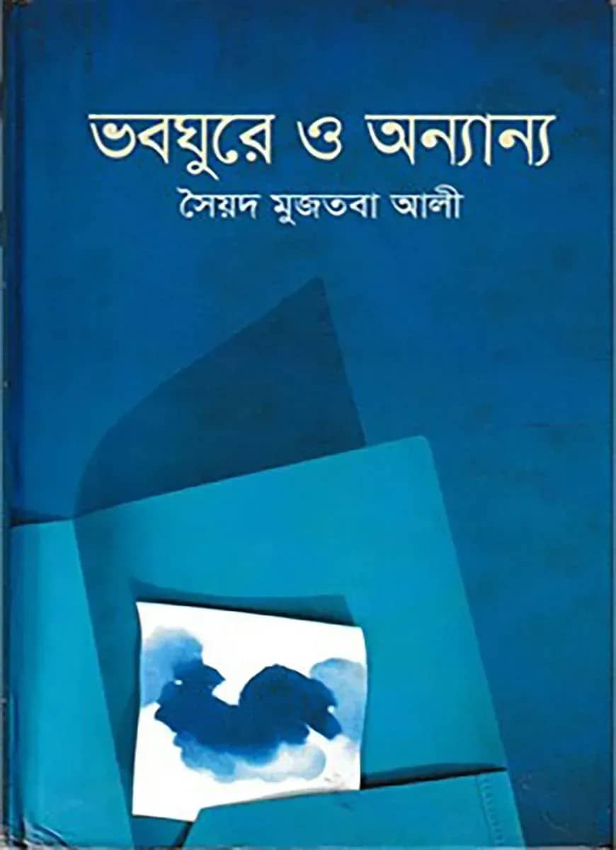 ভবঘুরে ও অন্যান্য
