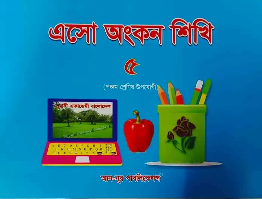 এসো অংকন শিখি - ৫